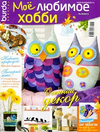 Burda Special. Моё любимое хобби № 3 2013 Осенний декор
