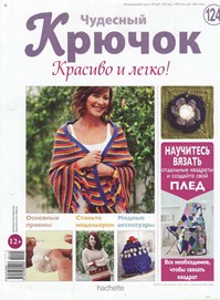 Чудесный крючок. Красиво и легко! № 124 2013
