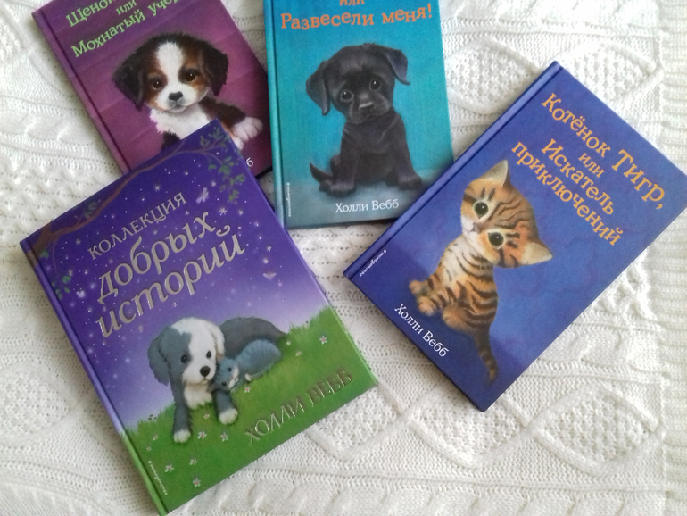 Все книги холли вебб картинки