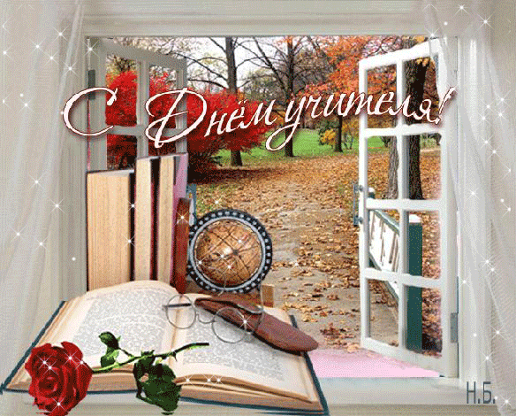 С ДНЕМ УЧИТЕЛЯ!
