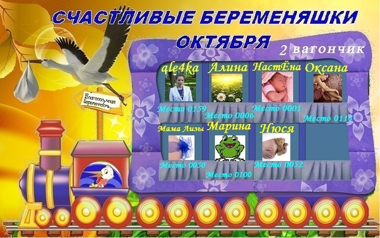 СЧАСТЛИВЫЕ БЕРЕМЕНЯШКИ ОКТЯБРЯ!