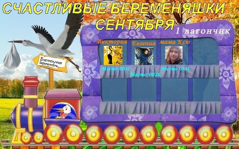 СЧАСТЛИВЫЕ БЕРЕМЕНЯШКИ СЕНТЯБРЯ!