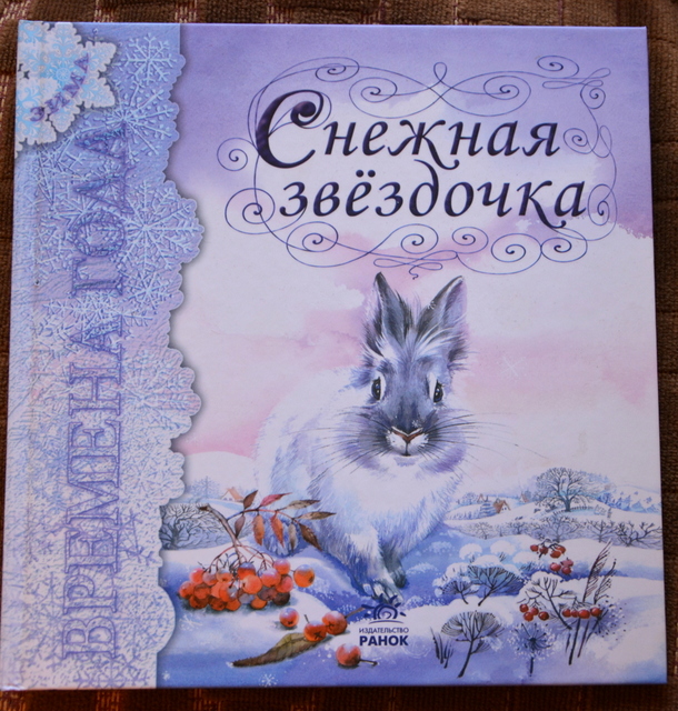 Снежная Звездочка