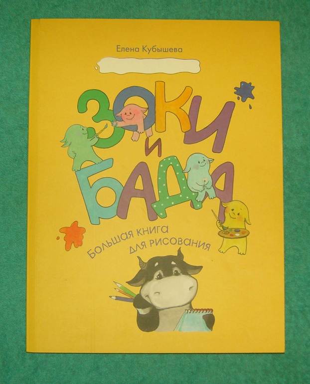 Зоки и Бада.Большая книга для рисования.