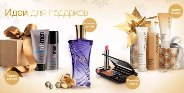 Предлагаю новогодние подарки от MaryKay!