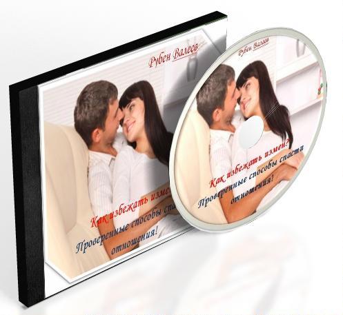 Как избежать измен?