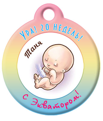 Открытки с неделями беременности, рада что