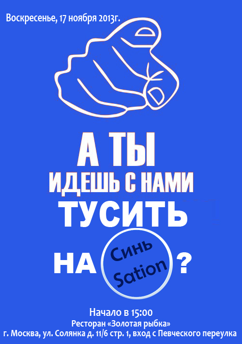 СиньSation - последний звонок!