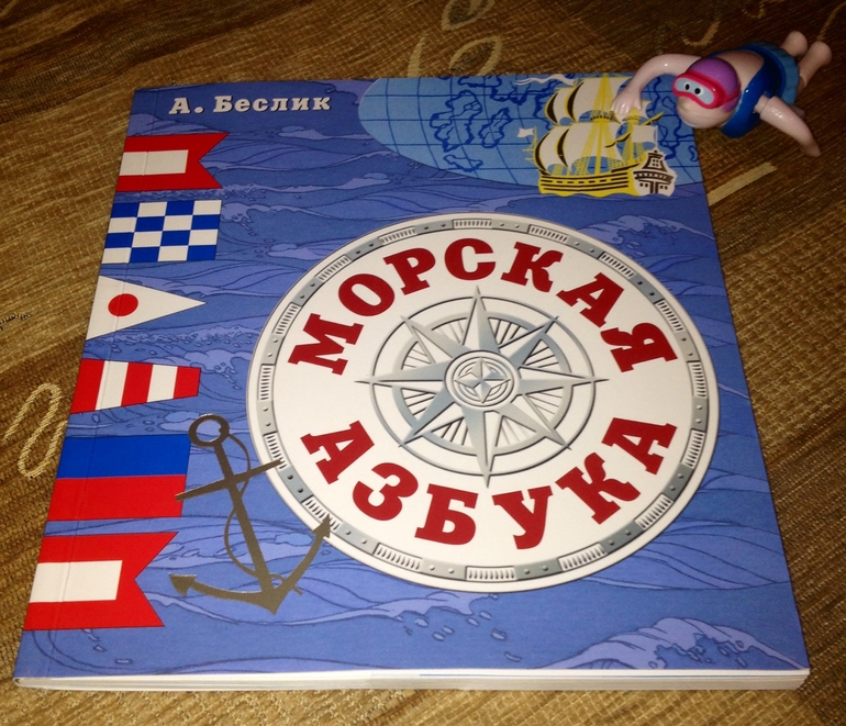 Морская азбука. А.Беслик