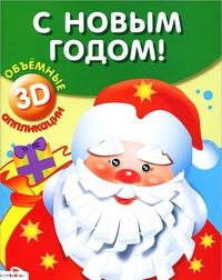 Новогодние 3D аппликации