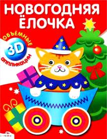 Новогодние 3D аппликации
