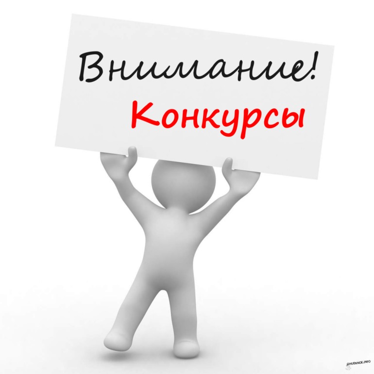 конкурсы на 2014 год.