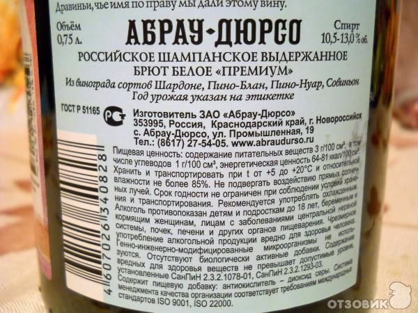 Шампанское срок. Этикетка Абрау Дюрсо шампанское состав. Контр этикетка Абрау Дюрсо. Абрау Дюрсо шампанское контрэтикетка. Состав Абрау Дюрсо брют шампанского.