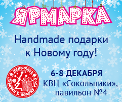 Ярмарка "Handmade подарки к Новому году"