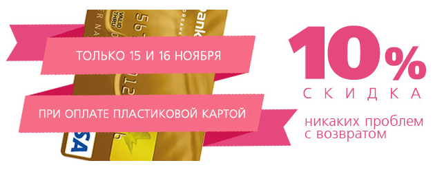 Никаких проблем. При оплате картой скидка 15. Только в ноябре скидка на карту. Отправка заказа скидка 10 % на все заказы. Никаких скидок.