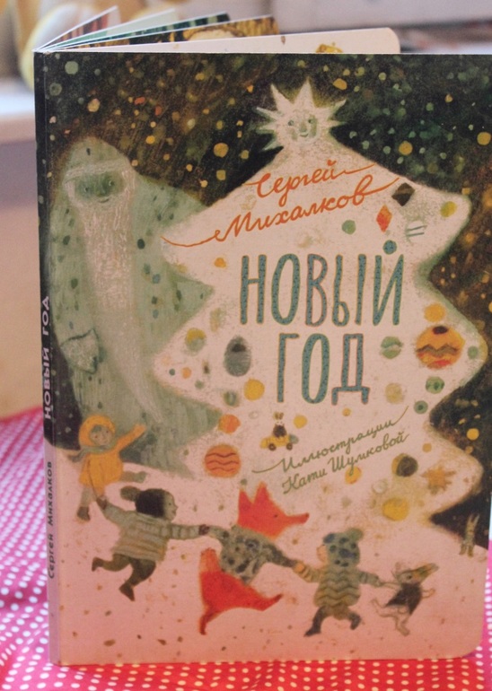 Новый год. С.Михалков