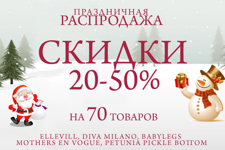 Праздничное настроение от Ellevill.org