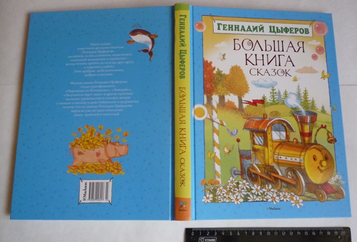 Большие книги сказок!