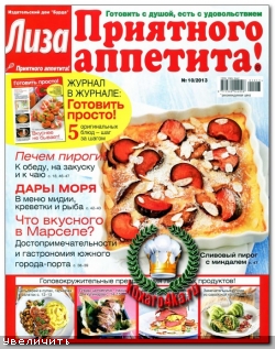 Лиза. Приятного аппетита! №10 (2013)