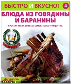 Быстро и вкусно! №4 (2013)