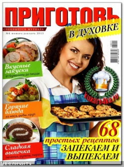 Приготовь. Спецвыпуск №6 (2013)