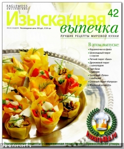 Изысканная выпечка №42 (2013)