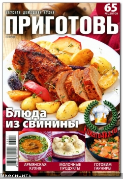 Приготовь №11 (2013)