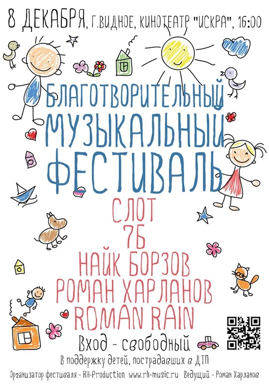 Благотворительный музыкальный фестиваль