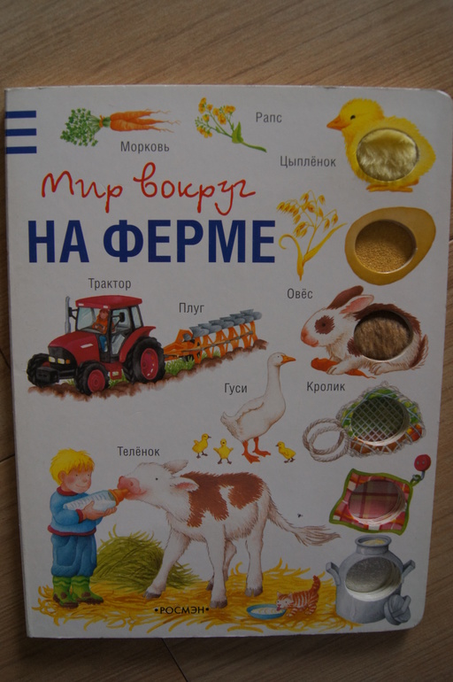 Мир вокруг На ферме