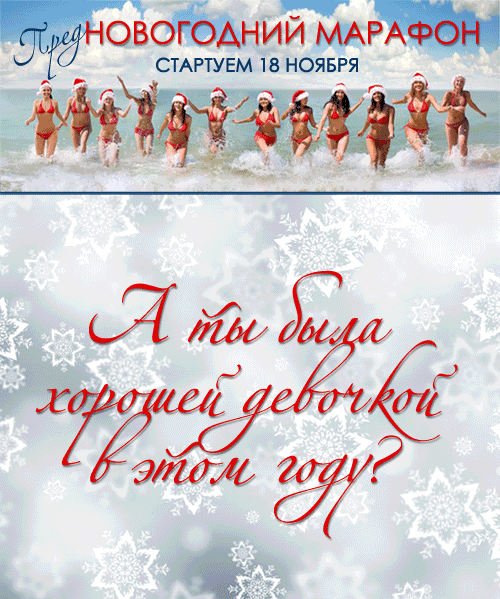 ОБЩИЙ ИНФОПОСТ нашего ПредНОВОГОДНЕГО марафона!