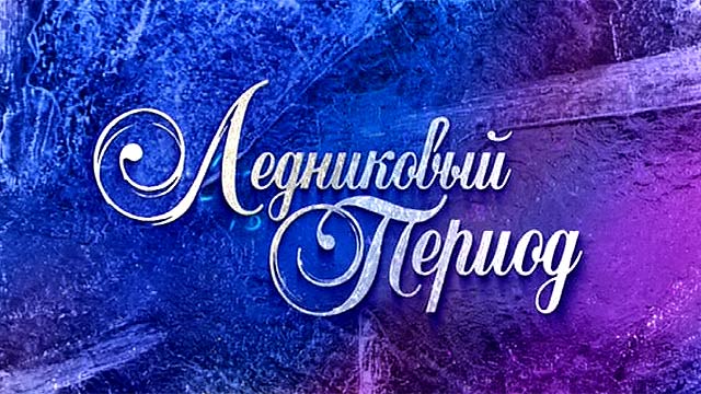 ПредНОВОГОДНИЙ Марафон - 5 день. Ледниковый период