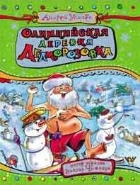 Приключения в ДедМорозовке продолжаются