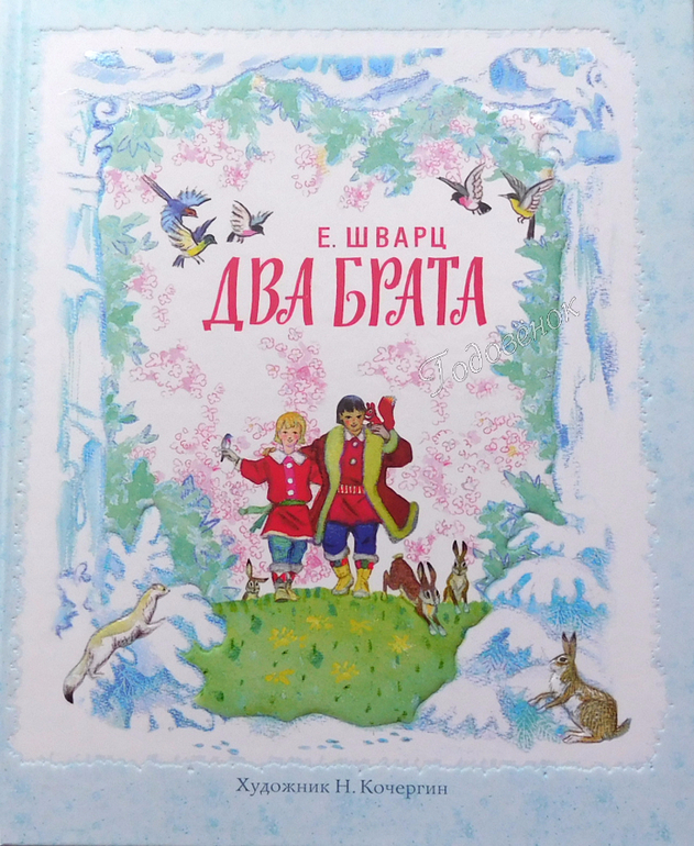 Шварц два брата. О книге е.Шварца два брата. Евгений Шварц 2 брата. Два брата Евгений Шварц книга. Книга два брата Евгений Шварц иллюстрации.