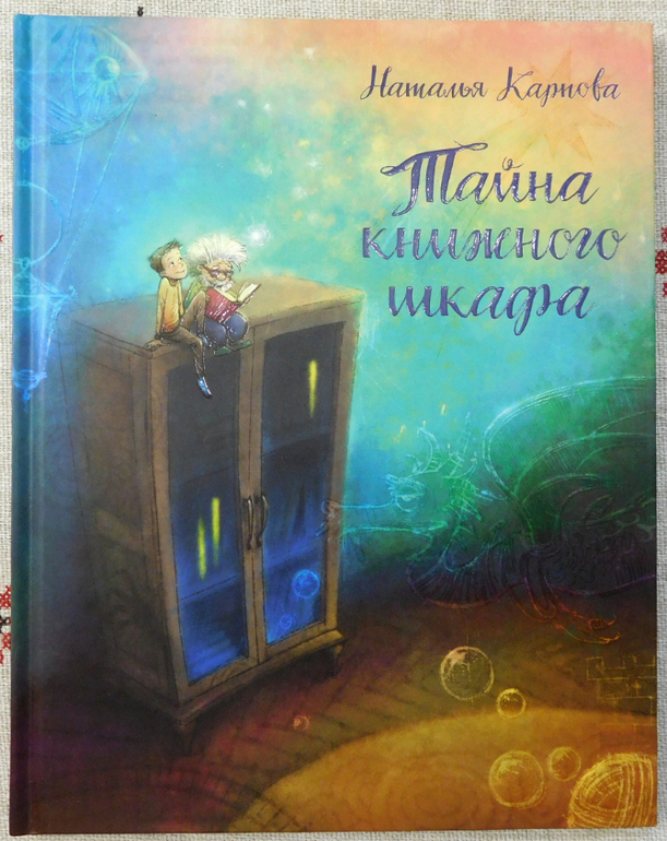 Наталья карпова тайна книжного шкафа