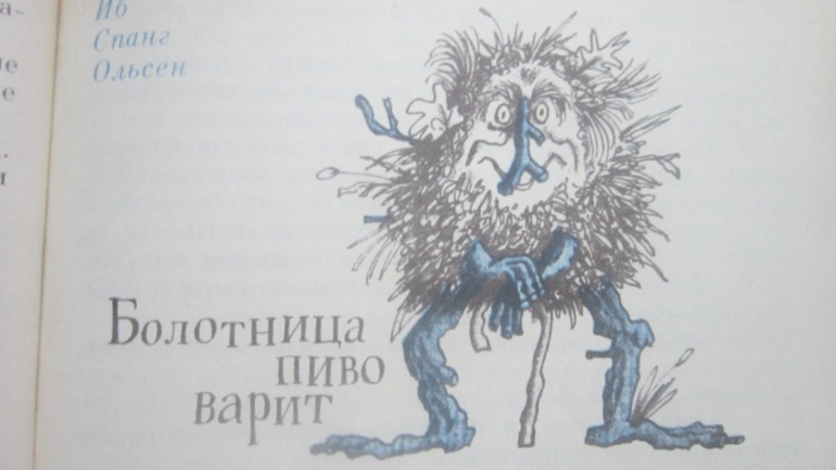 Подарок тролля. 1990