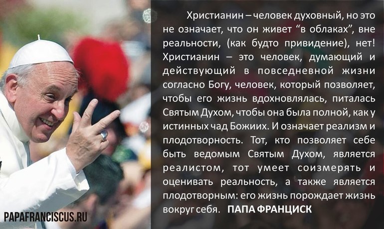 Папа о реалистах