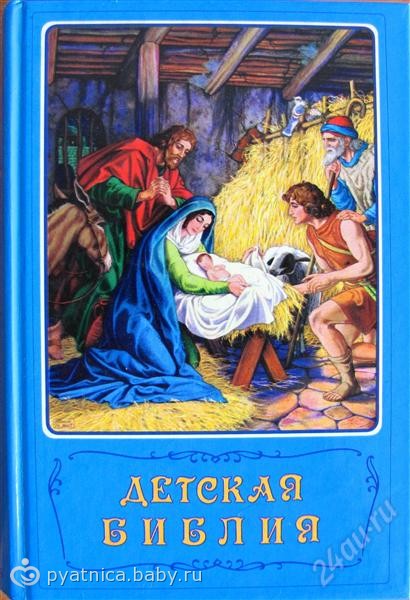 Детская Бибилия
