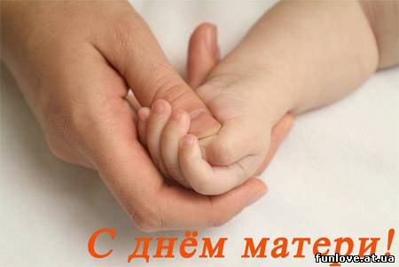 ...С Днем Матери!!!...