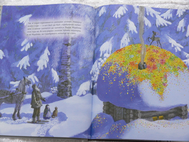 П.П.Бажов «Серебряное копытце»