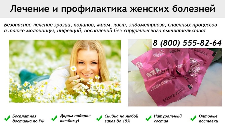 Лечение и профилактика женских заболеваний