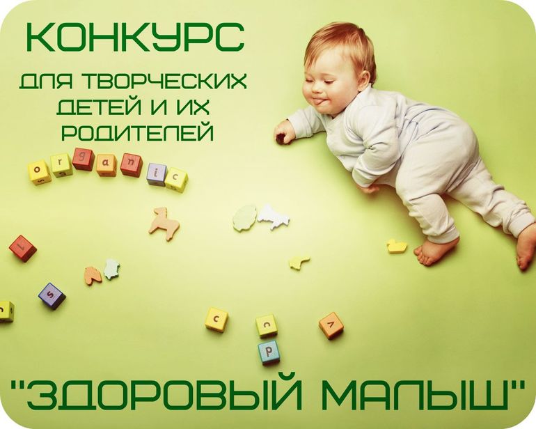 Фотоконкурс «Здоровый малыш» от Центра Здоровья Ребенка