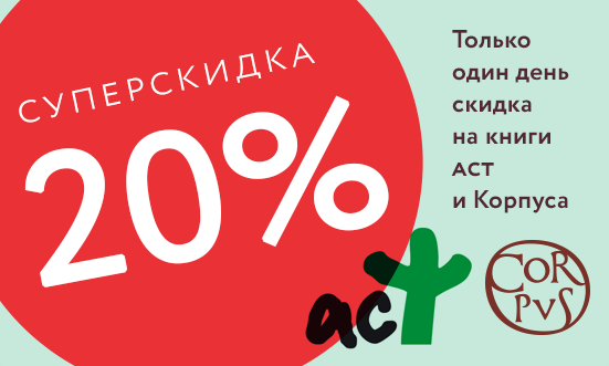 Большая книга скидок. Только один день скидка. Скидки на книги. Скидка на книги -30%. Только один день.