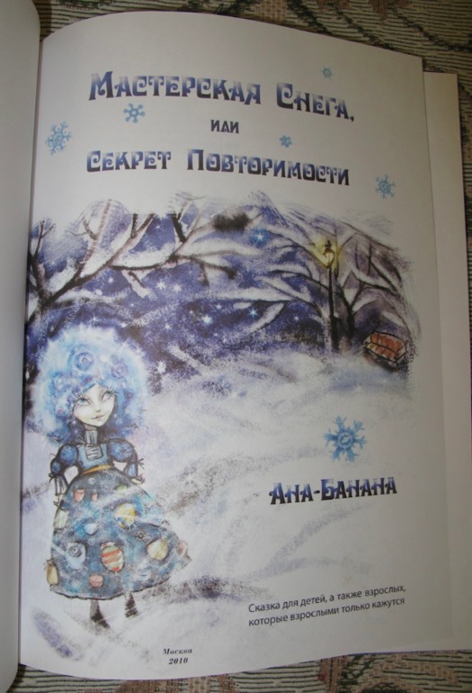 Мастерская снега или секрет повторимости