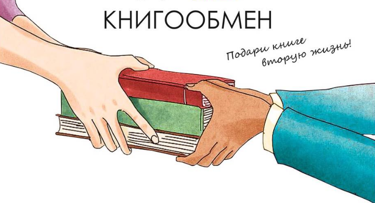 Свободный книгообмен картинки