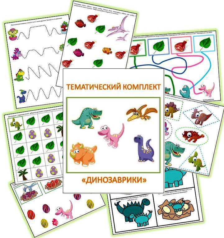 Бесплатный комплект заданий по теме "Динозавры"