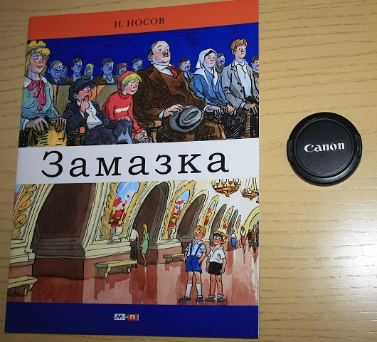 Николай Носов: