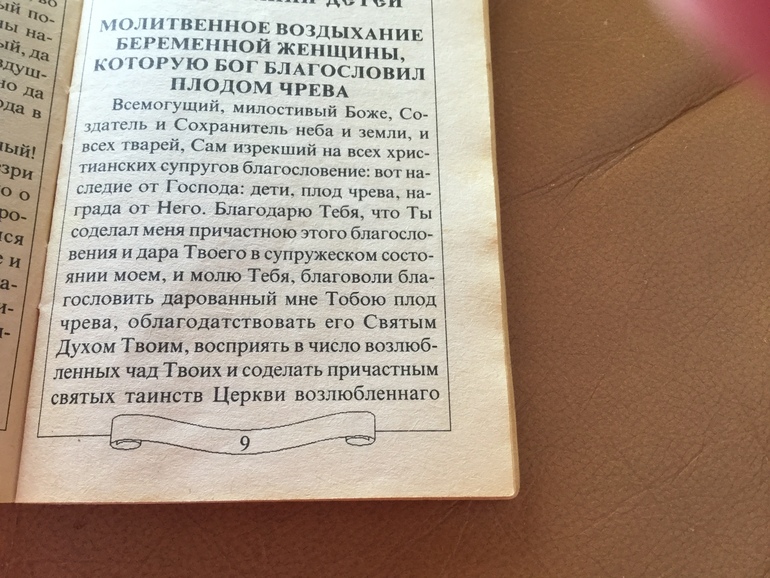 Молитва беременной. Молитва для беременных. Молитва Богородице о сохранении беременности. Молитвы беременной женщины о здоровом малыше.