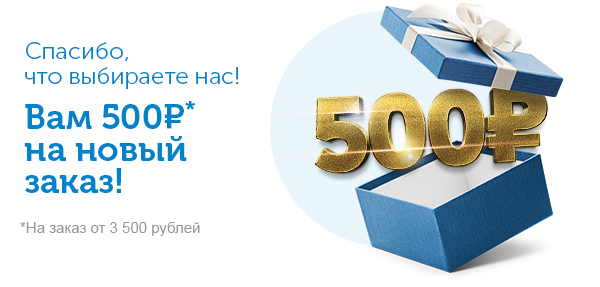 Оформлю заказ со скидкой. Скидка 500р. Скидка 500 рублей. Акция 500 рублей. Акция подарок 500 рублей.