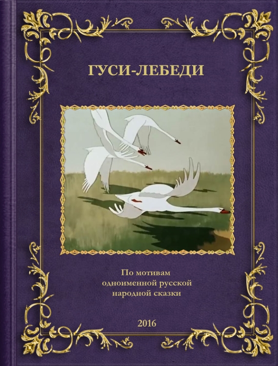 Лев толстой лебеди. Гуси-лебеди сказка писатель. Кто написал сказку гуси лебеди кто Автор. Гуси-лебеди сказка Автор. Авто сказки гуси лебеди.