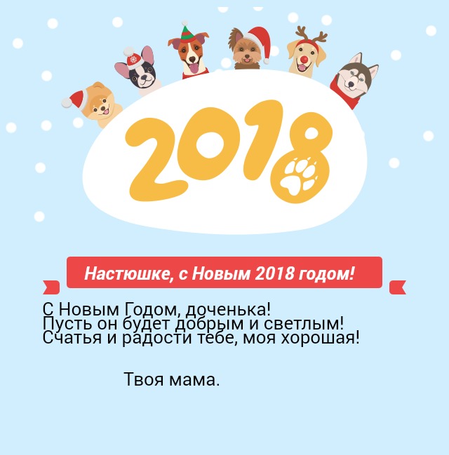 Настюшке, с Новым 2018 годом!